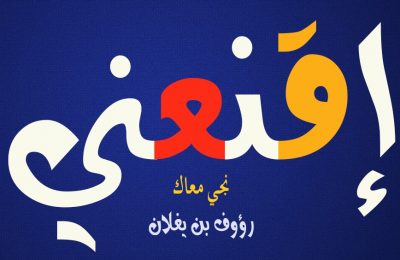 إقنعني"نجي معاك"-التيماء