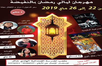 مهرجان ليالي رمضان بالنفيضة-التيماء