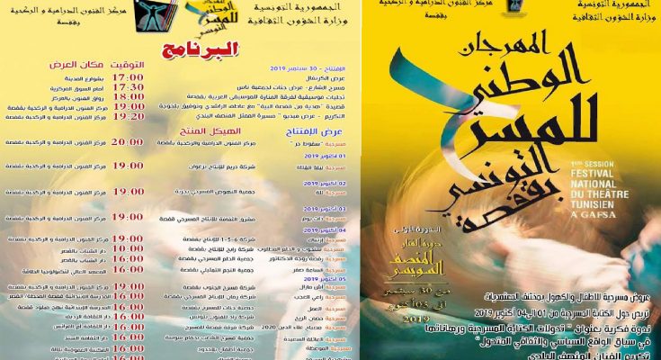المهرجان الوطني للمسرح التونسي بقفصة في دورته الأولى-التيماء