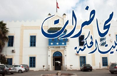 المجمع التونسي للعلوم والآداب والفنون "بيت الحكمة" -التيماء