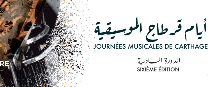 بمناسبة الدورة السادسة لأيام قرطاج الموسيقية TV5MONDE تحدث جائزة للمواهب الشابة بالمغرب العربي-التيماء