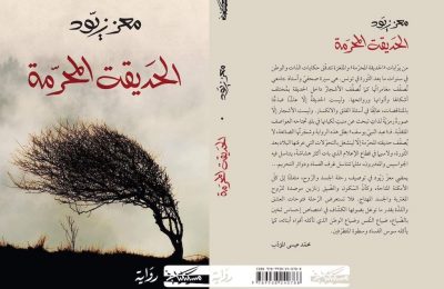 رواية "الحديقة المحرّمة" اصدار جديد للصحفي معز زيود-التيماء