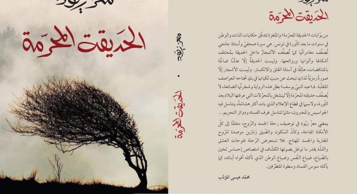 رواية "الحديقة المحرّمة" اصدار جديد للصحفي معز زيود-التيماء