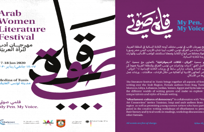 مهرجان أدب المرأة العربية "قلمي صوتي" 17-18جانفي 2020 بتونس-التيماء
