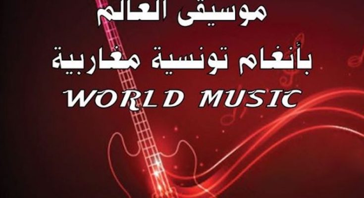 في العاصمة: نجاح كبير لتظاهرة "موسيقى العالم بأنغام تونسية ومغاربية" -التيماء