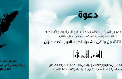 الملتقى الثالث للشعراء الطلبة العرب من 27 فيفري الى 1 مارس 2020
