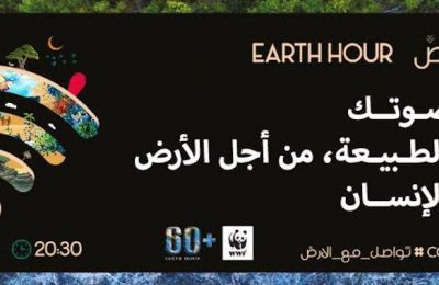 تونس تنظم ساعة الأرض 2020 رقميا، تضامناً مع الإنسانية-التيماء