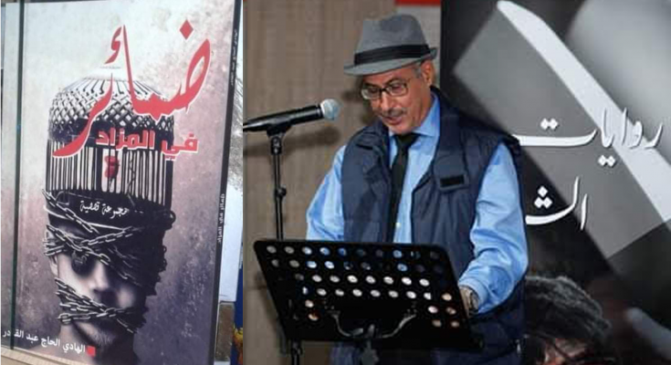 المجموعة القصصية "ضمائر في المزاد" اصدار جديد للكاتب الهادي الحاج عبد القادر -التيماء