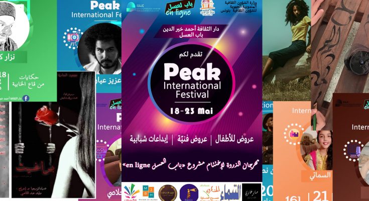 المهرجان العربي الرقمي (Peak Festival) بدار الثقافة أحمد خير الدين باب العسل من 18الى 25 ماي 2020