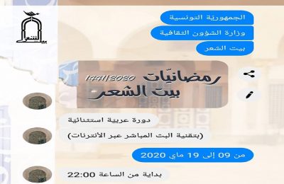 رمضانيّات بيت الشعر 2020/ 1441: دورة عربيّة استثنائيّة (بتقنية البث المباشر عبر الأنترنات) من 09 إلى 19 ماي 2020-التيماء