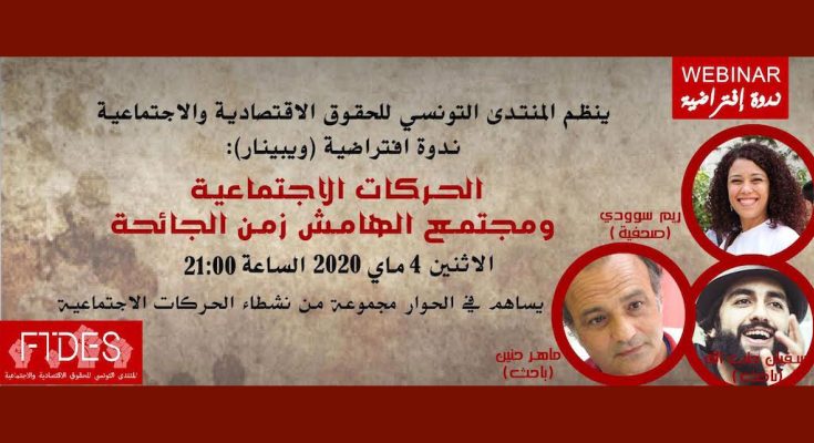 المنتدى التونسي للحقوق الاقتصادية والاجتماعية ينظم سلسلة من الندوات الافتراضية (ويبينار) تجمع خبراء وباحثين ونشطاء ميدانيين-التيماء