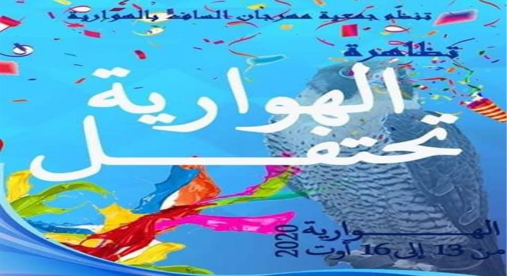 تظاهرة الهوارية تحتفل: دعم للمشهد الثقافي والٱيكولوجي والسياحي بالمنطقة -التيماء