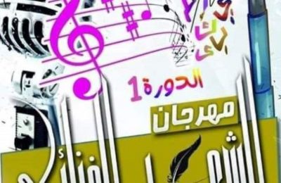 المهرجان الوطني للشعر الغنائي بدوز بداية أكتوبر المقبل-التيماء