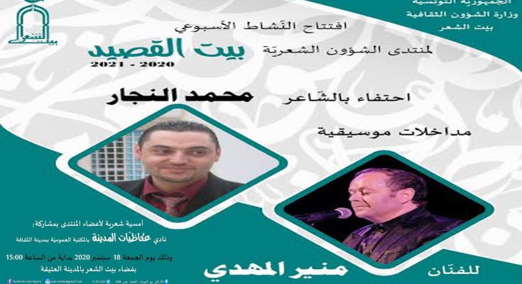 افتتاح نشاط منتدى بيت القصيد للموسم الثقافي 2020 - 2021-التيماء